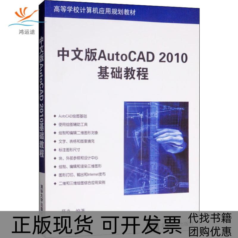 【正版书包邮】中文版AutoCAD2010基础教程薛焱清华大学出版社