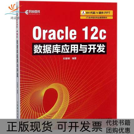 【正版书包邮】ORACLE 12C数据库应用与开发杜献峰人民邮电出版社