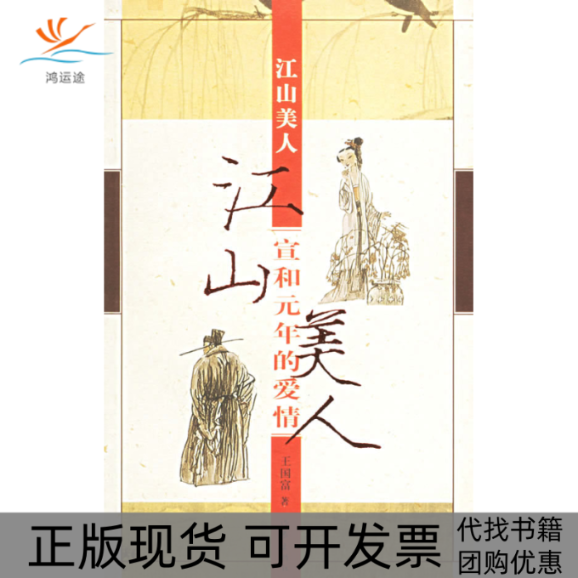 【正版书包邮】江山美人——宣和元年的爱情王富作出版社