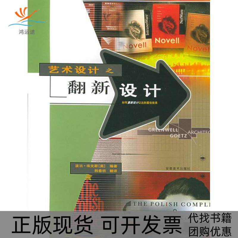 【正版书包邮】艺术设计之翻新设计美埃文斯韩春明安徽美术出版社