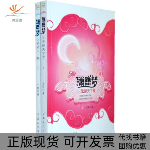 【正版书包邮】潇然梦之无游天下录小佚百花文艺出版社