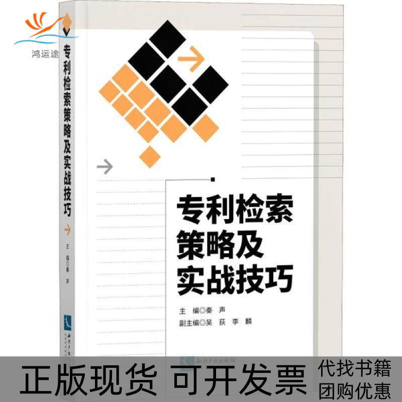 【正版书包邮】检索策略及实战技巧秦声秦声吴荻李麟知识产权出版社