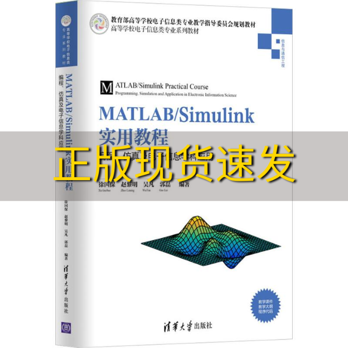 【正版书包邮】MATLABSimulink实用教程编程仿真及电子信息学科应用徐国保赵黎明吴凡郭磊清华大学出版社