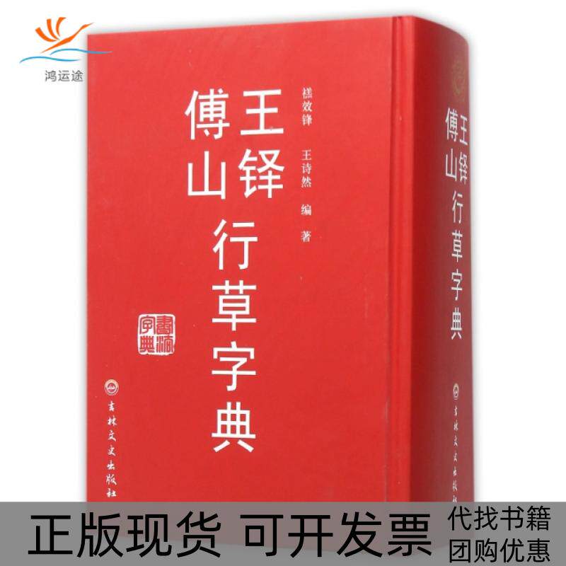 【正版书包邮】王铎傅山行草字典精禚效锋王诗然吉林文史
