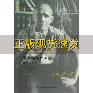 【正版书包邮】贾科梅蒂的画室热内论艺术让热内程小牧吉林出版集团有限责任公司