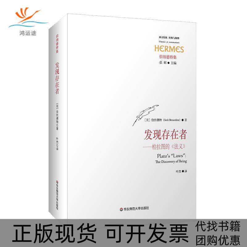 【正版书包邮】发现存在者柏拉图的法义经典与解释SethBenaraete叶然华东师范大学出版社