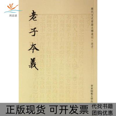 【正版书包邮】老子本义历代文史要籍注释选刊魏源|校注黄曙辉华东师大