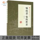 正版 书 包邮 啼鹃录啼鹃续录顾明道中国文史出版 社
