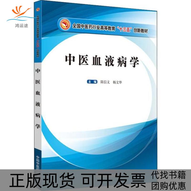 【正版书包邮】中医血液病学全国医行业高等教育十三五创新教材陈信义杨文华中国医出版社