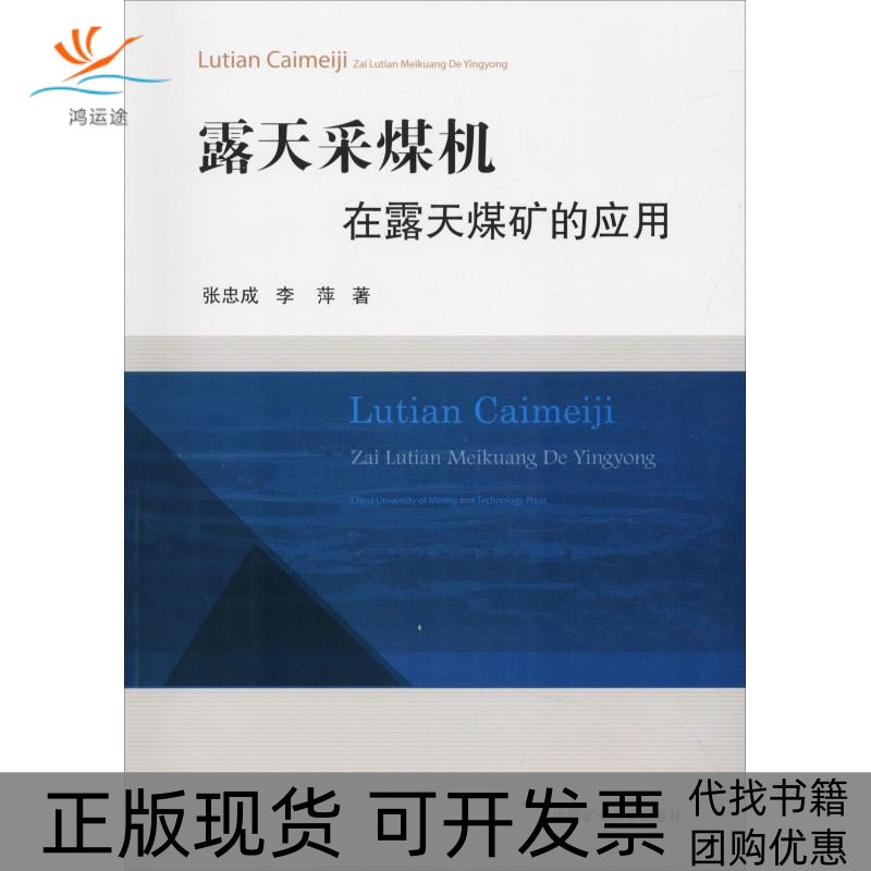 【正版书包邮】露天采煤机在露天煤矿的应用张忠成中国矿业大学出版社