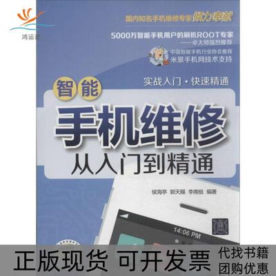 【正版书包邮】智能手机维修从入门到精通侯海亭清华大学出版社