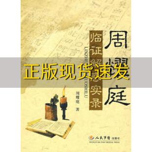【正版书包邮】周耀庭临证解惑实录周耀庭人民军医出版社