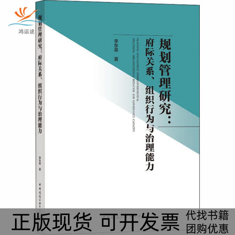 【正版书包邮】规划管理研究府际关系组织行为与治理能力李东泉中国建筑工业出版社