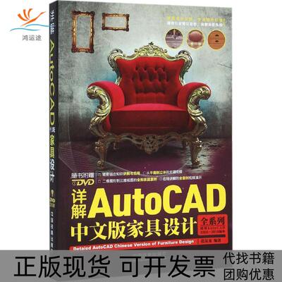 【正版书包邮】详解AutoCAD中文版家具设计张友龙中国铁道出版社
