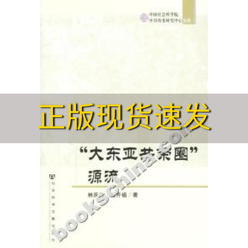 【正版书包邮】大东亚共荣圈源流林庆元杨齐福社会科学文献出版社