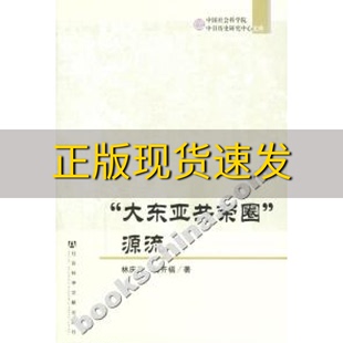 包邮 大东亚共荣圈源流林庆元 正版 杨齐福社会科学文献出版 社 书