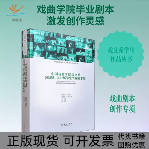 【正版书包邮】中国戏曲学院戏文系2015届2017届学生剧本集谢柏梁中国戏剧出版社