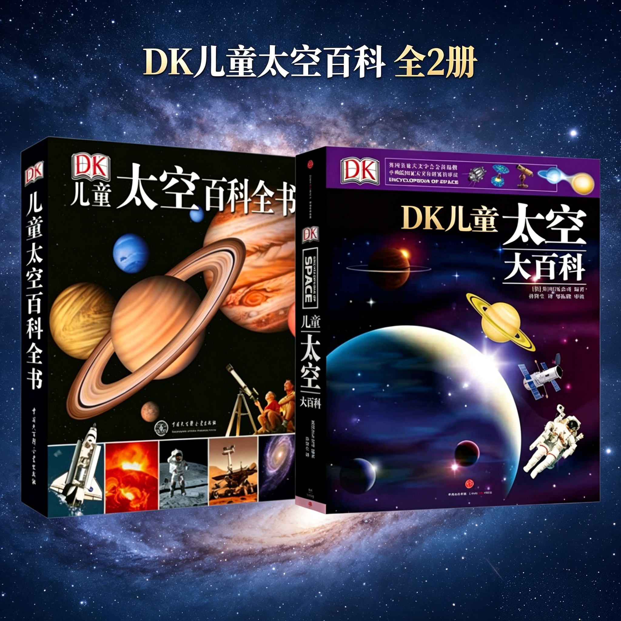 【DK儿童太空百科全2册】DK儿童太空百科全书+DK儿童太空大百科 DK公司 儿童动物自然太空地理科学大百科 小学推荐书单