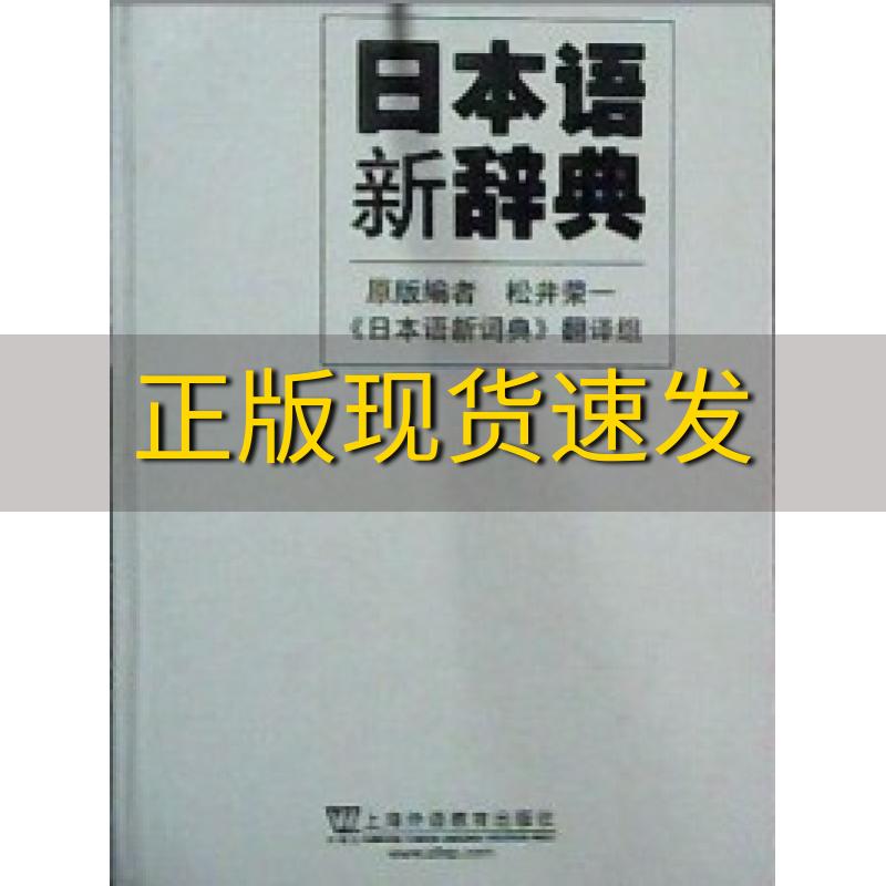 【正版书包邮】日本语新辞典松井荣一日本语新辞典翻组上海外语教育出版社