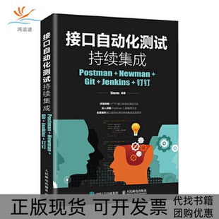 【正版书包邮】接口自动化测试持续集成PostmanNewmanGitJenkins钉钉Storm人民邮电