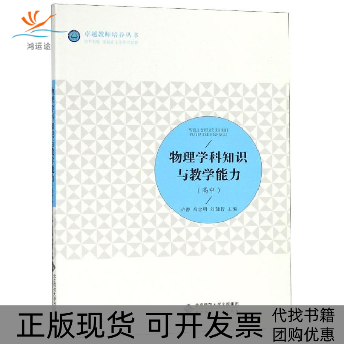 【正版书包邮】物理学科知识与教学能力高中许静许静高忠明刘健智北京师范大学出版社