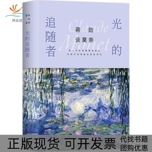 【正版书包邮】蒋勋谈莫奈光的追随者蒋勋北京联合出版社