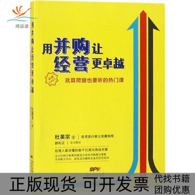 【正版书包邮】用并购让经营更就算爬窗也要听的热门课杜英宗广东经济出版社有限公司