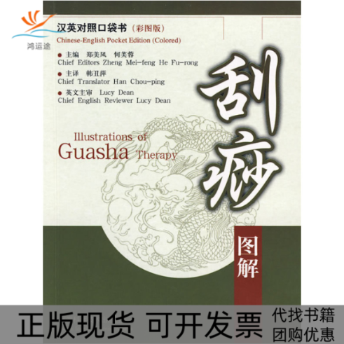 【正版书包邮】刮痧图解汉英对照汉英对照口袋书彩图版郑美凤何芙蓉韩丑萍主上海科学技术出版社