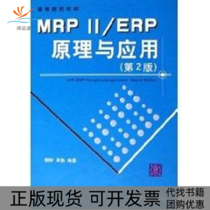 【正版书包邮】MRPⅡERP原理与应用第2版程控清华大学出版社