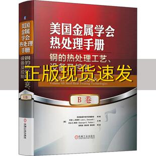 费 社 美国金属学会热处理手册B卷钢 书 免邮 正版 热处理工艺设备及控制美国金属学会手册委会乔恩L多塞特JonLDossett机械工业出版