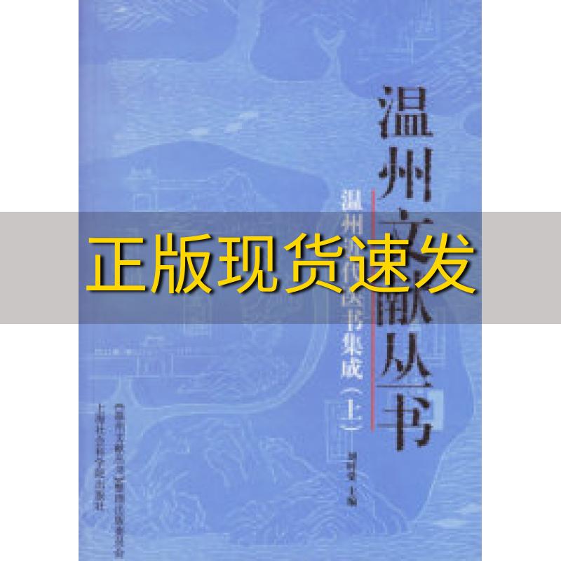 【正版书包邮】温州近代医书集成上下册温州文献丛书刘时觉上海社会科学院出版社