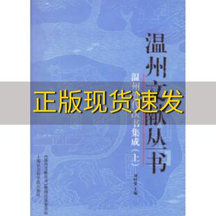 正版 书 免邮 社 费 温州近代医书集成上下册温州文献丛书刘时觉上海社会科学院出版