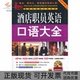 正版 李雪机械工业出版 书 酒店职员英语口语大全全新升级版 社 包邮