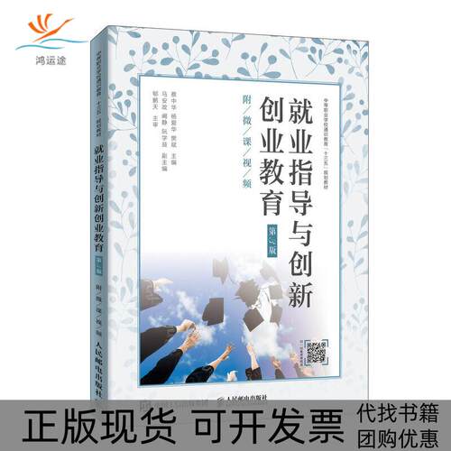 【正版书包邮】就业指导与创新创业教育第3版附微课视频蔡中华蔡中华杨爱华樊斌人民邮电出版社