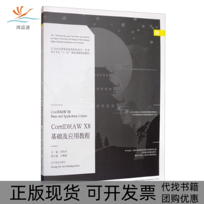 【正版书包邮】CorelDRAWX8基础及应用教程邱玲玲甘赛雄辽宁美术出版社