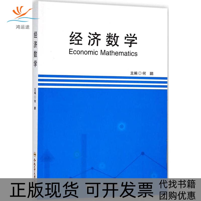 【正版书包邮】经济数学何鹏合肥工业大学出版社
