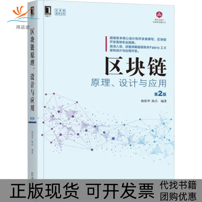 【正版书包邮】区块链原理设计与应用第2版杨保华陈昌机械工业出版社