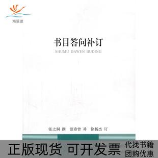 书目答问补订张之洞湖北人民出版 包邮 书 社 正版