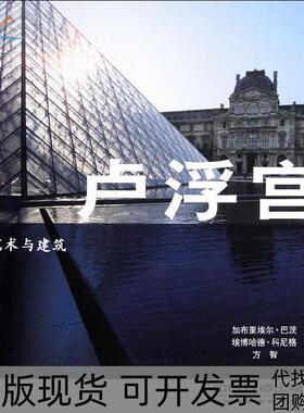 【正版书包邮】艺术与建筑：卢浮宫Barbiele中国铁道出版社