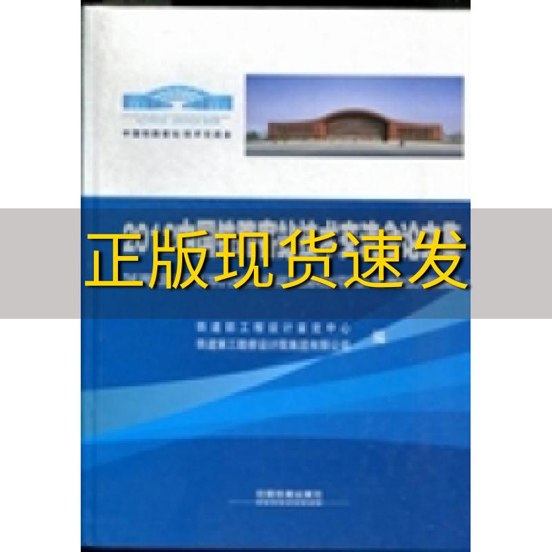 【正版书包邮】2012中国铁路客站技术交流会论文集铁道部工程设计鉴定中心铁道第三勘察设计院集团有限公司中国铁道出版社