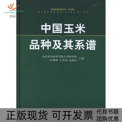 【正版书包邮】中玉米种及其系谱山东省农科院玉米研究所汪黎明上海科学技术出版社