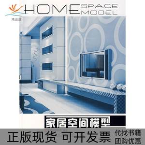 【正版书包邮】家居空间模型2DVD华浔品味装饰福建科学技术出版社