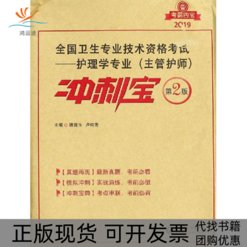 【正版书包邮】考霸四宝?全国卫生专业技术资格——护理学专业(主管护师)冲刺宝 第2版 2019魏保生中国医药科技出版社