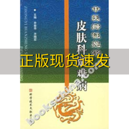 【正版书包邮】中医辨证施治皮肤科疑难病齐晓宏乔桂华科技文献出版社