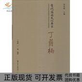 正版 书 包邮 当代岭南文化名家丁荫楠丁荫楠广东人民出版 社