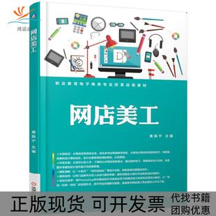 【正版书包邮】职业教育电子商务专业改革创新教材网店美工黄振宁黄振宁机械工业出版社