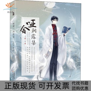 【正版书包邮】哑舍朝露集玄色晓泊中国致公出版社