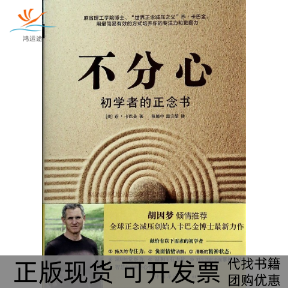 【正版书包邮】不分心初学者的正念书乔卡巴金陈德中温宗堃中国华侨出版社