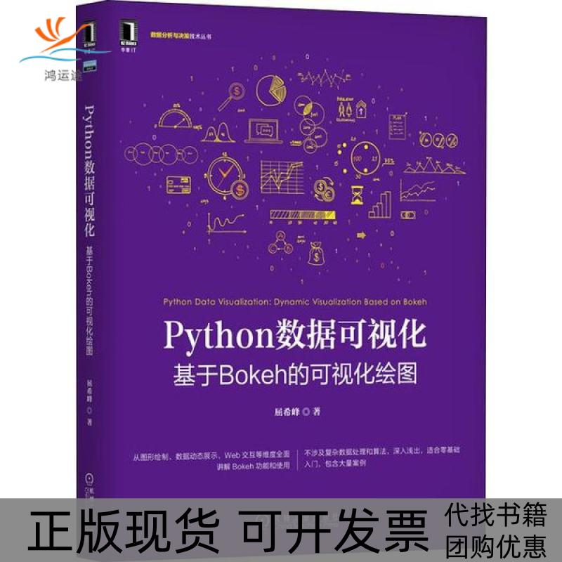 【正版书包邮】Python数据可视化基于Bokeh的可视化绘图屈希峰机械工业出版社