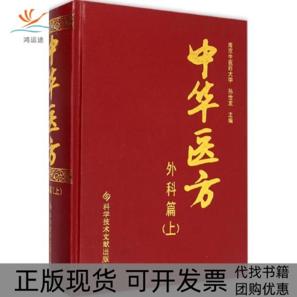 【正版书包邮】中华医方孙世发科学技术文献出版社